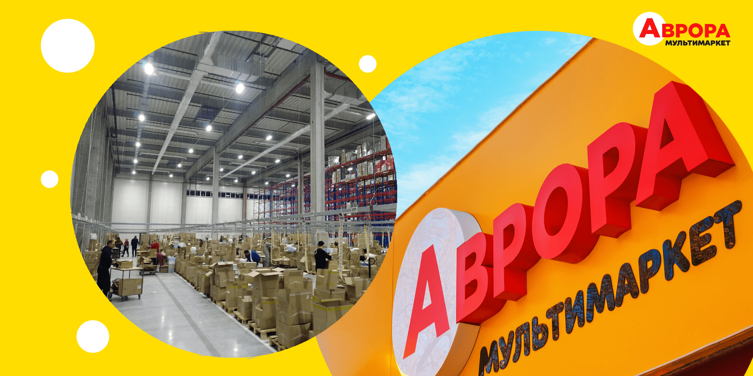 Розподільчий центр Аврори